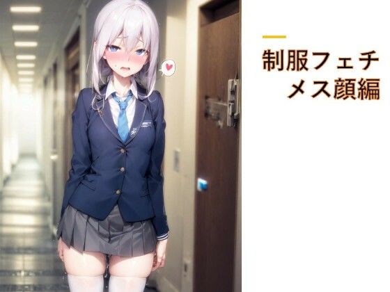 制服フェチ メス顔編d_606484
