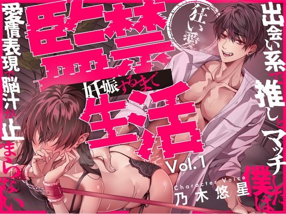 【狂い愛】妊娠するまで監禁生活Vol.1 〜出会い系で推しとマッチした僕は愛情表現で脳汁が止まらない〜 【CV:乃木悠星/KU100】d_606497