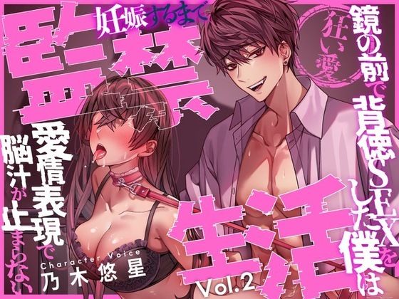 【狂い愛】妊娠するまで監禁生活Vol.2 〜鏡の前で背徳SEXをした僕は愛情表現で脳汁が止まらない〜 【CV:乃木悠星/KU100】d_606504