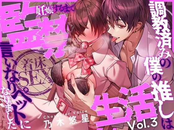 【着床SEX】〜調教済みの僕の推しは言いなりペットになりました〜 妊娠するまで監禁生活Vol.3【CV:乃木悠星/KU100】d_606543
