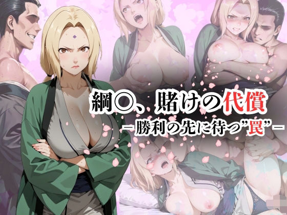 綱〇、賭けの代償ー勝利の先に待つ‘罠’ーd_606546