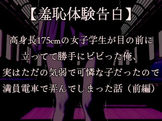 【羞恥体験告白】穢れを知らない新入生の女子学生を通学初日の満員電車で蹂躙した話(前編)CGなし版d_606699