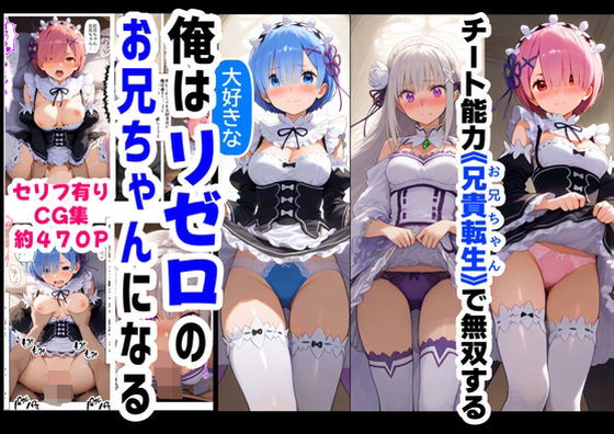 俺は大好きなリゼロのお兄ちゃんになる《セリフ有りCG版》〜《お兄ちゃんに転生》〜d_606878