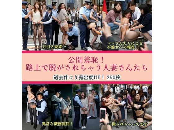 公開羞恥!路上で脱がされちゃう人妻さんたちd_606904