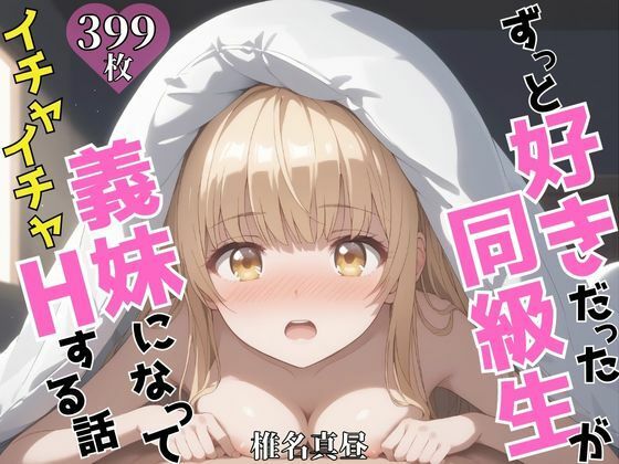 ずっと好きだった同級生が義妹になってイチャイチャHする話 椎〇真昼d_606907