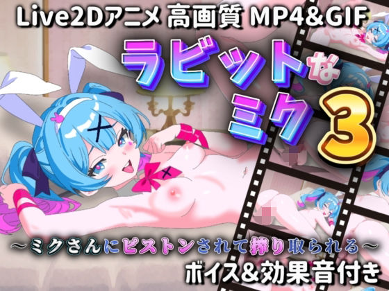 ラビットなミク3 〜ミクさんにピストンされて搾り取られる〜d_607124