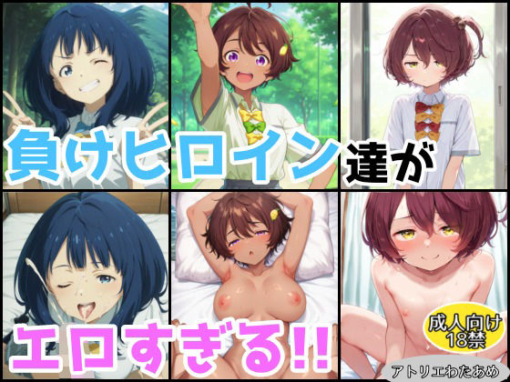 負けヒロイン達がエロすぎる!!【総集編】d_607149