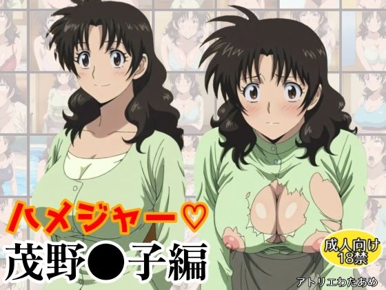 ハメジャー〜茂野●子編〜d_607357
