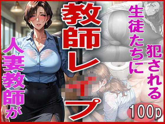 教師レ●プ 〜人妻教師が生徒たちに犯●れる〜d_607456