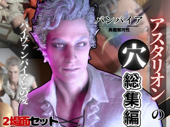 白人の吸血鬼アスタリオン、イケオジな吸血鬼に搾精されるサキュバスプレイ動画4本セットd_607751
