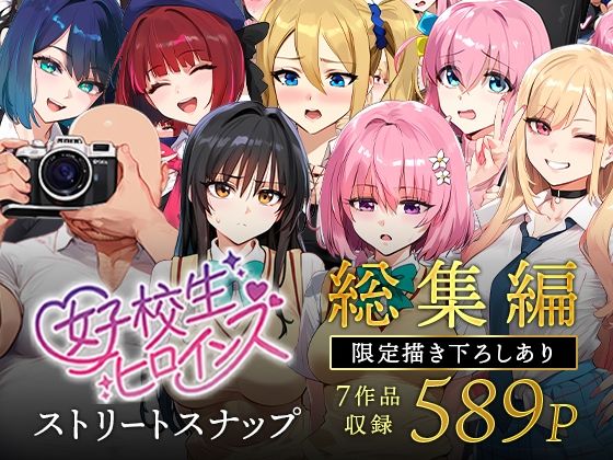 女子校生ストリートスナップシリーズ総集編【コミック6作品】+【総集編限定1作品】d_607807