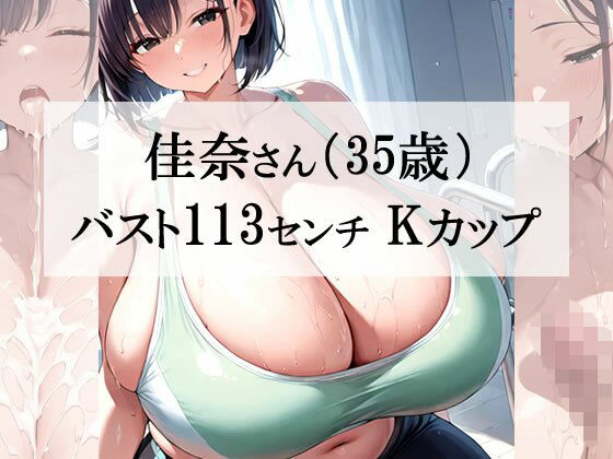 汗だくスポブラ×スパッツ姿の爆乳むちむち人妻が一番エッチだよね<佳奈さん編>d_607914