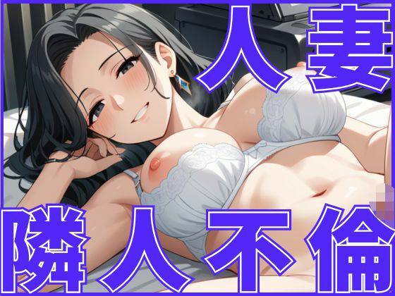 人妻さんは隣人さんとの付き合いが不倫に発展してしまうd_607946