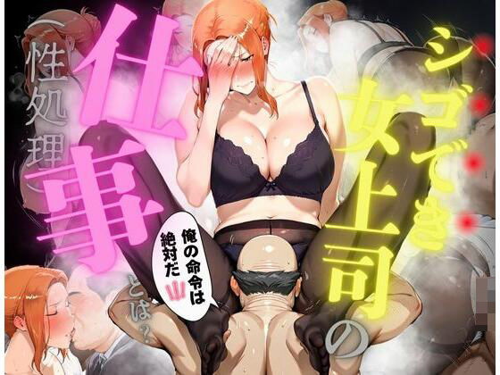 シゴでき女上司の仕事とは 橘●香編d_608284