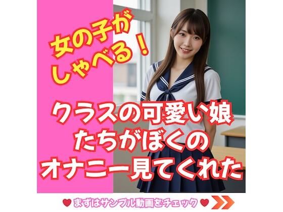 【しゃべる!動画】クラスのかわいい娘たちがぼくのオナニーを見てくれた!d_608567