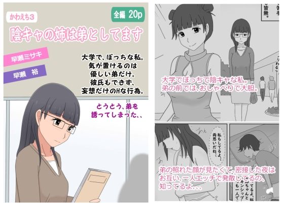 【かわえち3】陰キャの姉は弟としてますd_608608