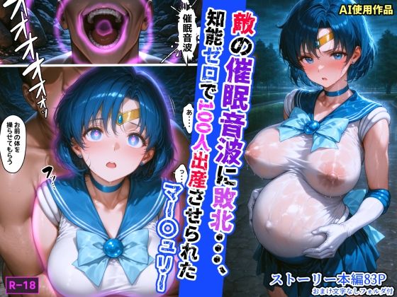 敵の催●音波に敗北、知能ゼロで100人出産させられたマー〇ュリーd_608700