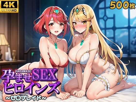 孕ませSEXヒロインズ 〜ゼ○ブレイド〜d_608908