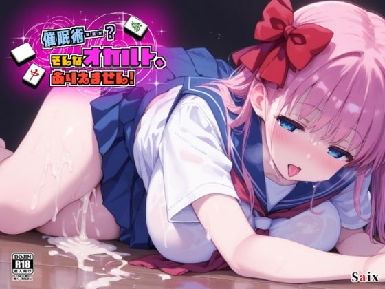 催●術・・・?そんなオカルト、ありえません!d_609197