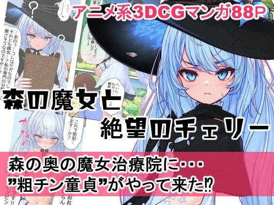 森の魔女と絶望のチェリーd_609511
