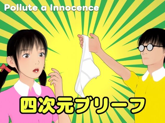 四次元ブリーフd_609631