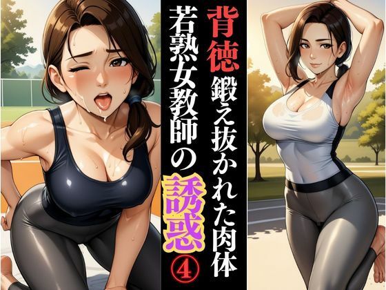 鍛え抜かれた肢体、人妻若熟女の体育教師の甘い誘惑d_609919