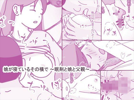 娘が寝ているその横で 〜眠剤と娘と父親〜d_609980