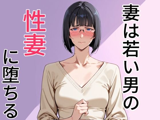 妻は若い男の性妻に堕ちるd_610148