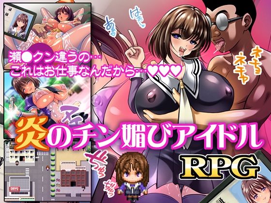 炎のチン媚びアイドルd_610207