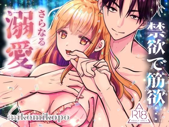 禁欲で筋欲…さらなる溺愛d_610268