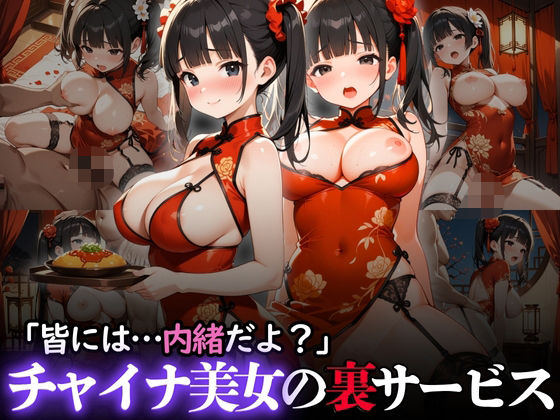 「皆には…内緒だよ?」チャイナ美女の裏サービスd_610445