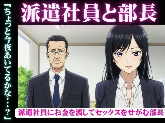 派遣社員にお金を渡してセックスをせがむ部長、派遣先のイケメン既婚男性と不倫をしたい女d_610450