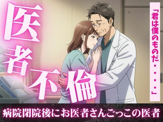患者の麻酔が効いて寝ている間にセックスをする医者、病院閉院後にお医者さんごっこをする医者d_610462