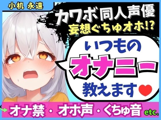 ※期間限定110円!【くちゅ音多め】カワボ同人声優が普段のオナニーを実況実演!お兄ちゃんとのえっち妄想で乳首&おまんこ2点責めぐちゅぐちゅ下品オホイキ!【小机永遠】d_610799