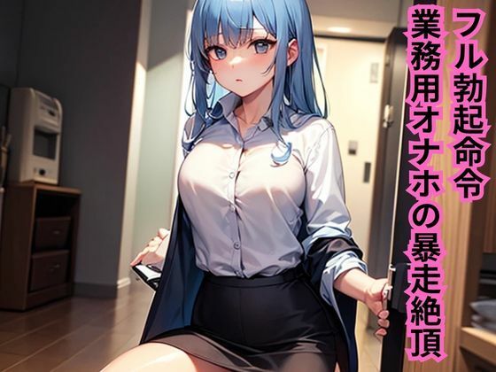 フル勃起命令!業務用オナホの暴走絶頂d_610987