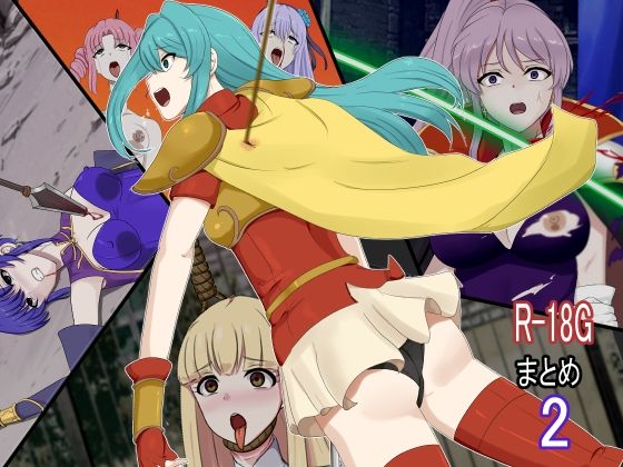R-18Gまとめ2d_611331