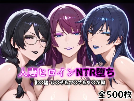 人妻ヒロインNTR堕ち -化〇語 ひ〇ぎ/つ〇さ/す〇が編-d_611466
