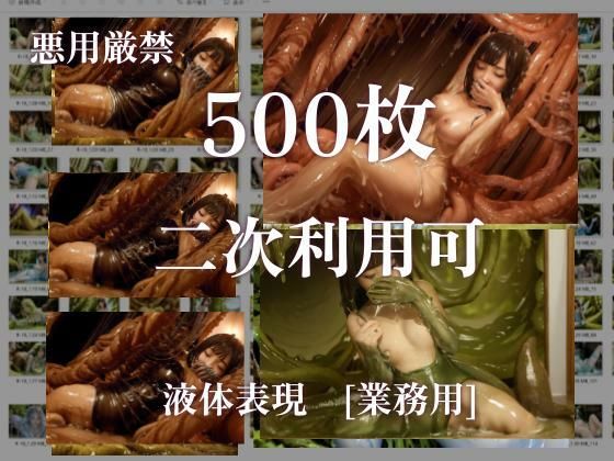【悪用厳禁!】stain.が提供する圧倒的ぬるネバ素材集 500枚 丸呑み編d_611703