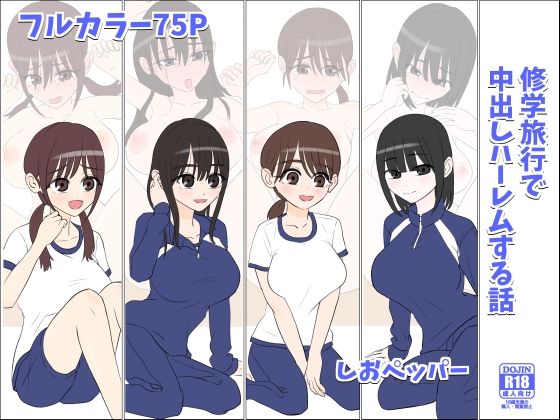 修学旅行で中出しハーレムする話d_611795