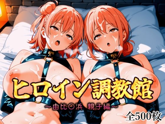 ヒロイン調教館 由比〇浜 親子編d_612421