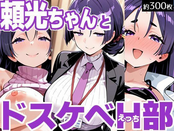 頼光ちゃんとドスケベH部d_612685