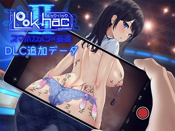 LOOK.hacII -ルック・ハックII-【Hシーン全解放DLC】d_613034