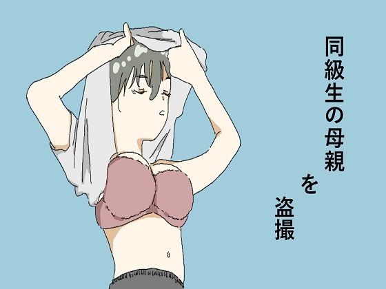 同級生の母親を盗撮d_614997