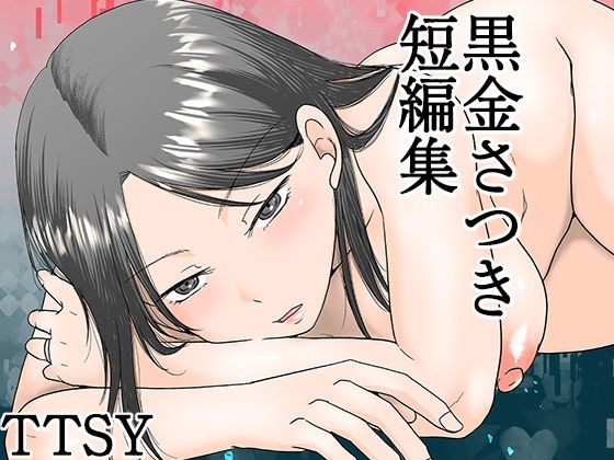 黒金さつき短編集d_615158