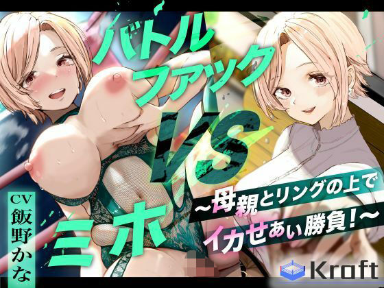 バトルファック VSミホ 〜母親とリングの上でイカせあい勝負!〜d_615342