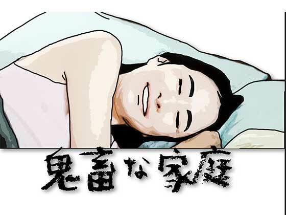 鬼畜な家庭d_615587
