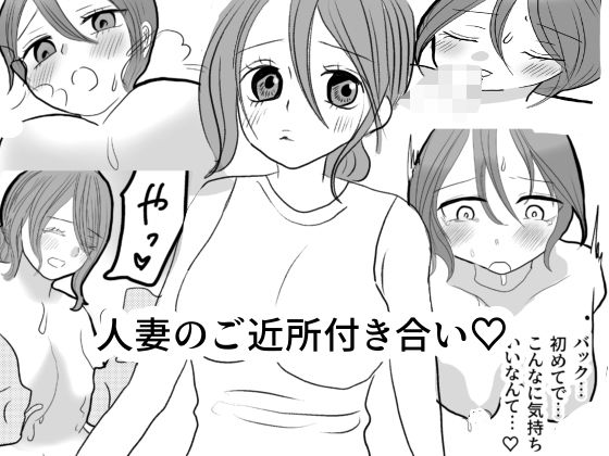 人妻のご近所付き合いd_615743
