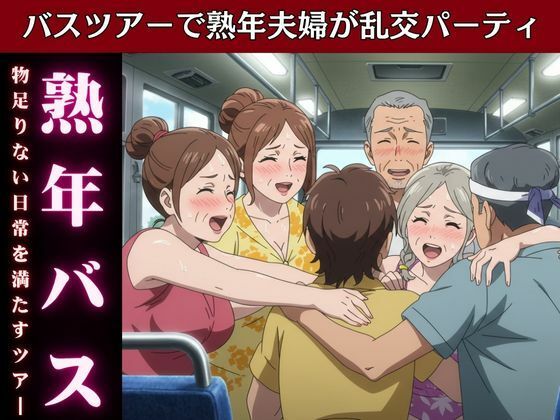 バスで乱交ツアー!熟女とおじさんが倫理観ぶち壊しの変態ツアー物語d_616015