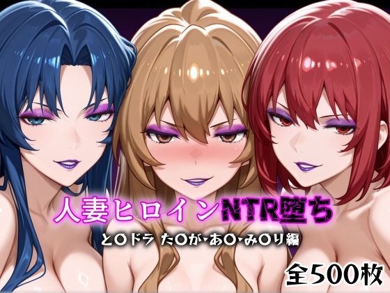 人妻ヒロインNTR堕ち -とら〇ラ た〇が/あ〇/み〇り編-d_616061