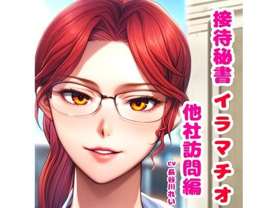 接待秘書4イラマチオ 他社訪問編【机の下で会議中イラマ、机の上で仰向けイラマ】d_616153